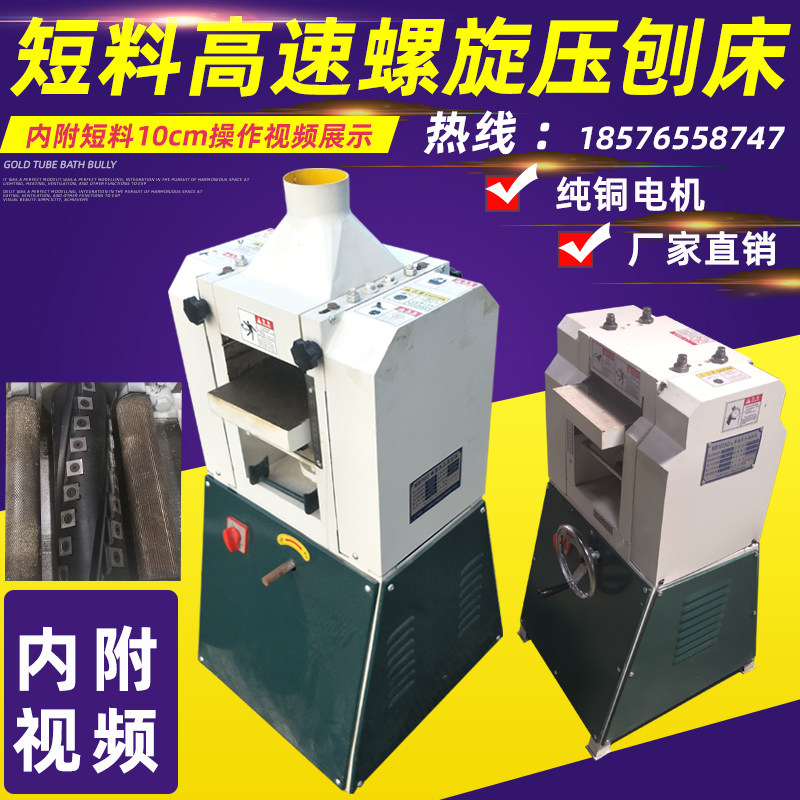 Short material spiral knife pressed planer automatic feeding pressure planing wood planing manual wood planing screw knife pressed planing wood working machinery