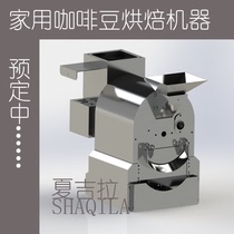 Household coffee bean roaster