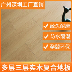 Guangzhou Shenzhen factory direct solid wood flooring multi-layer three-layer solid wood For Home Environmental-Friendly Abrasion Resistant Waterproof