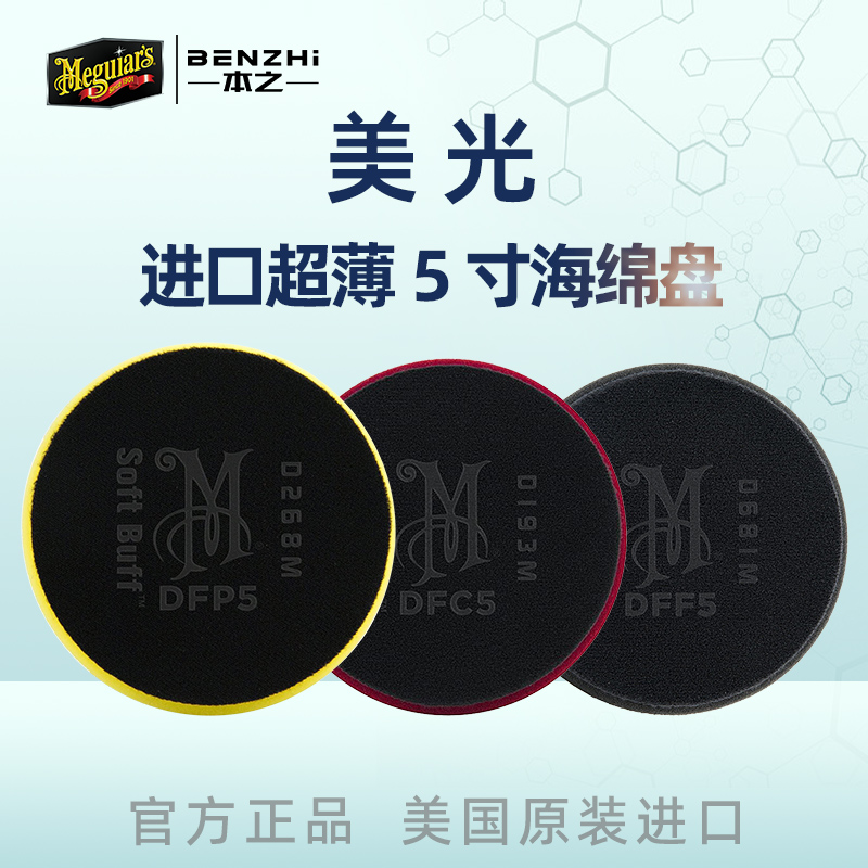 Meguiar 5 inch polishing disc DFP5 car polishing disc sponge disc imported polishing and grinding DFC5 waxing disc DFF5