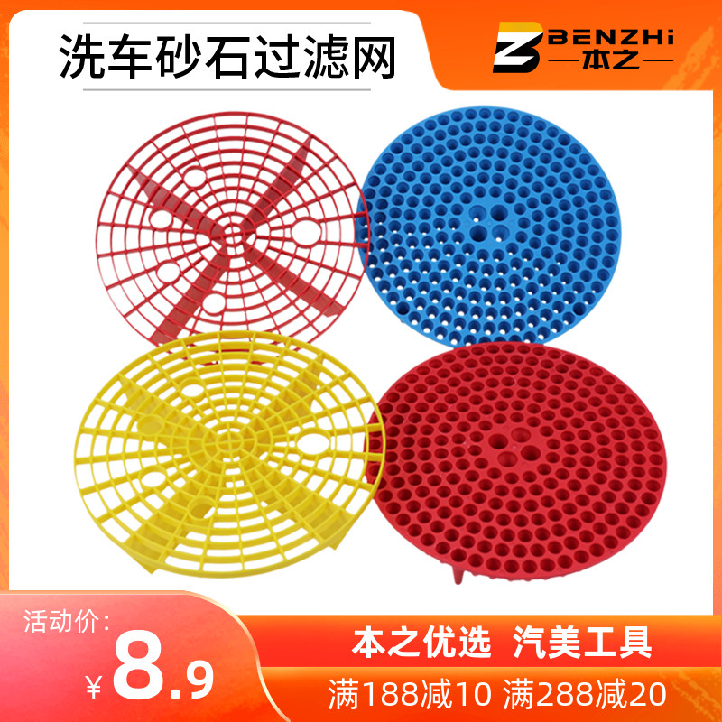 Two buckets of water wash car filter sand and gravel isolation net Sand guard plastic car wash bucket filter sand and gravel grid