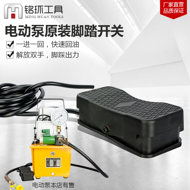 Yuhuan Minghuan tool foot switch Foot pedal self-reset point-operated two-way control Inverted hydraulic pump special