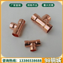 (High-quality thickening) Hunan supply copper flaring and equal diameter T-shaped tee welding Refrigeration air conditioning copper joint 16