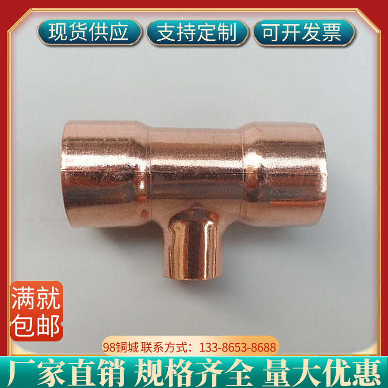 (Supply) Copper T-Socket Welded Copper Pipe Small and Medium Tee Reducer and Variable Diameter Air Conditioning Refrigeration Copper Joint 12-