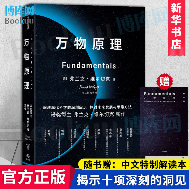 Principles of All Things: an Expert's Interpretation Edition by Frank Vizcelde, Recommended by Yin Ye, Wu Guosheng, Wu Biao, Hao Jingfang, and Others. a Contemplative Work by a Nobel Laureate on the Understanding of the World. Citic Genuine Edition