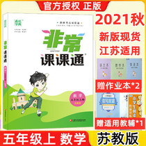 The new off-the-shelf 2021 nian autumn Tongcheng xue dian very ke ke tong fifth grade math Jiangsu SJ edition of elementary school five (5) grade last semester mathematical ke ke tong Jiangsu edition textbooks synchronous classroom teaching the whole