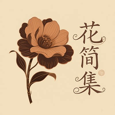 花简集