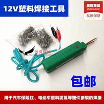12v plastic parts welding tool car bumper electric car mud tile fracture repair plastic welding gun plastic welder