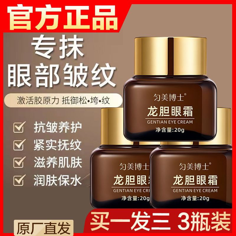 匀美博士抗皱紧致抗衰老龙胆眼霜淡化去细纹黑提拉均保湿眼周滋养