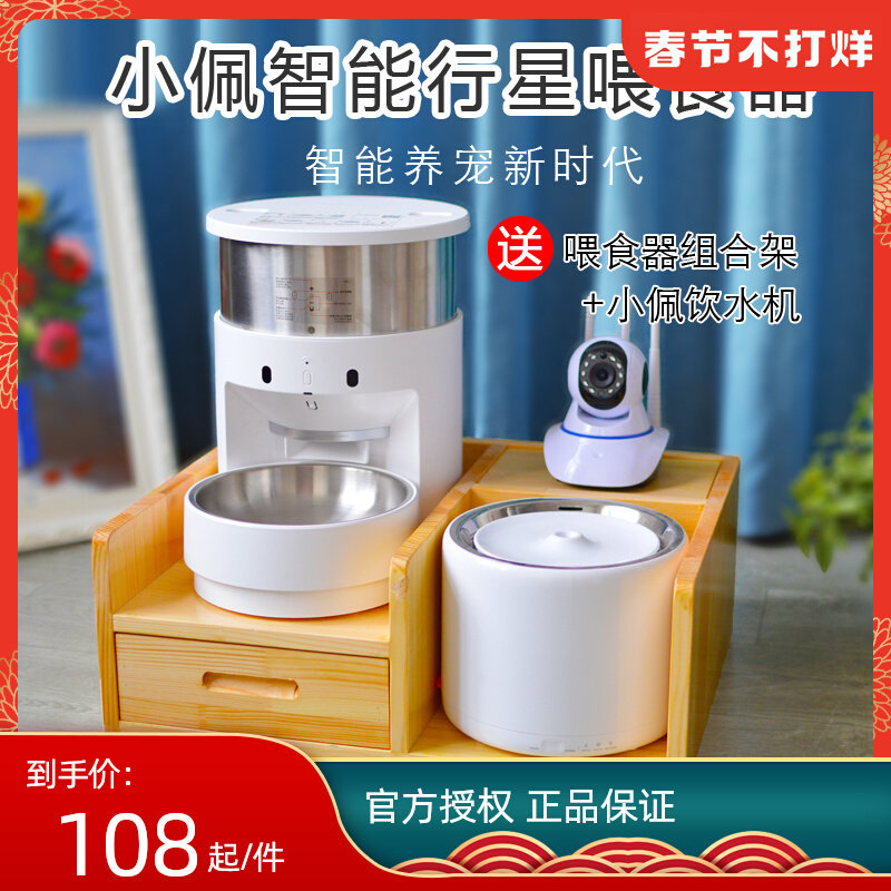 Xiao Pei pet intelligent feeder planet automatic timing fresh feeding machine feeding device dog cat combination rack