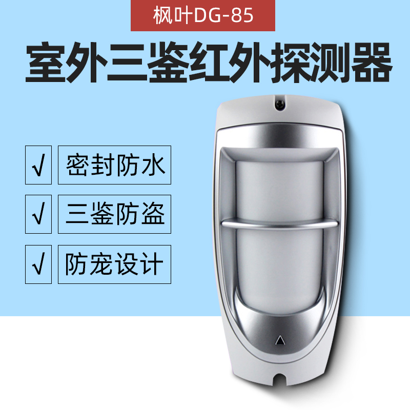 Maple Leaf DG-85 Outdoor Waterproof Wired Three-Mirror Infrared Detector Outdoor Anti-pet Infrared Alarm Monitor