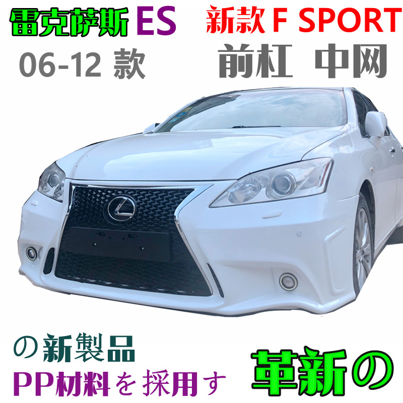 Suitable for 06-12 Lexus ES240 front bumper ES middle net old model modified new large surround front bumper middle net