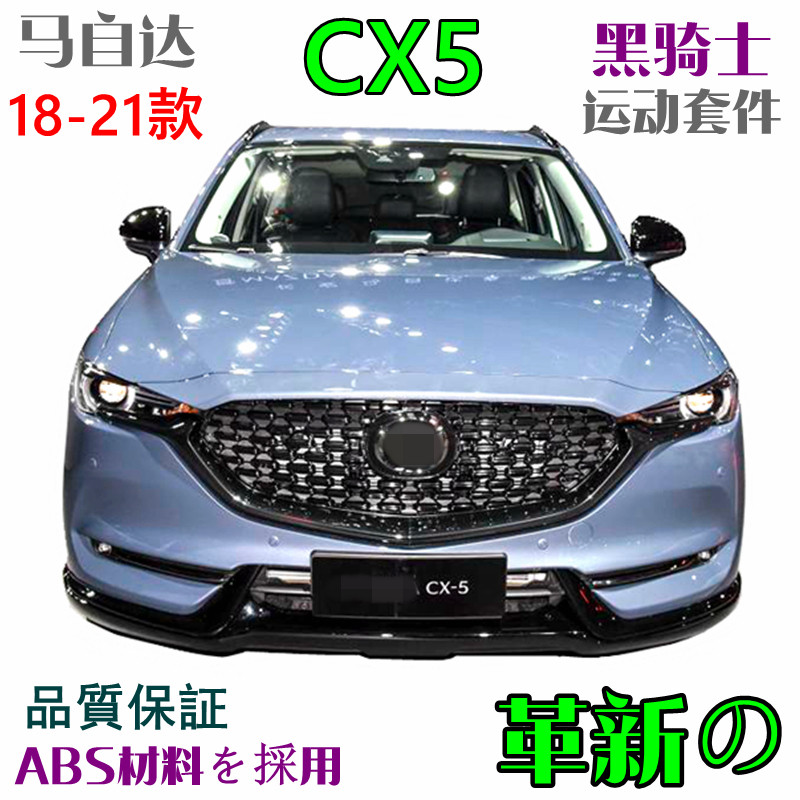 Mazda CX5 Black Knight front bumper front lip side skirt rear lip rear wing surrounds Mazda CX5 mid-net pedal mid-net