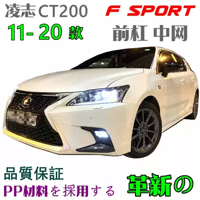 Lexus CT200 China Net Front Bar Front Front Old China Net Old Change New China Net Surround Modification CT200H Surround