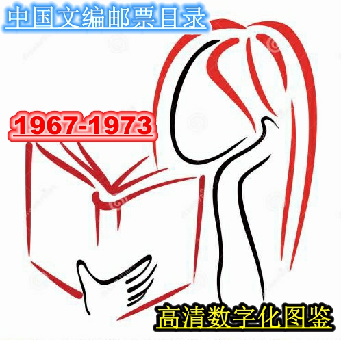 China Stamp Catalogue Material HD Digital Electronic Edition Illustration 1967-1973 Collection Appreciation Free Shipping