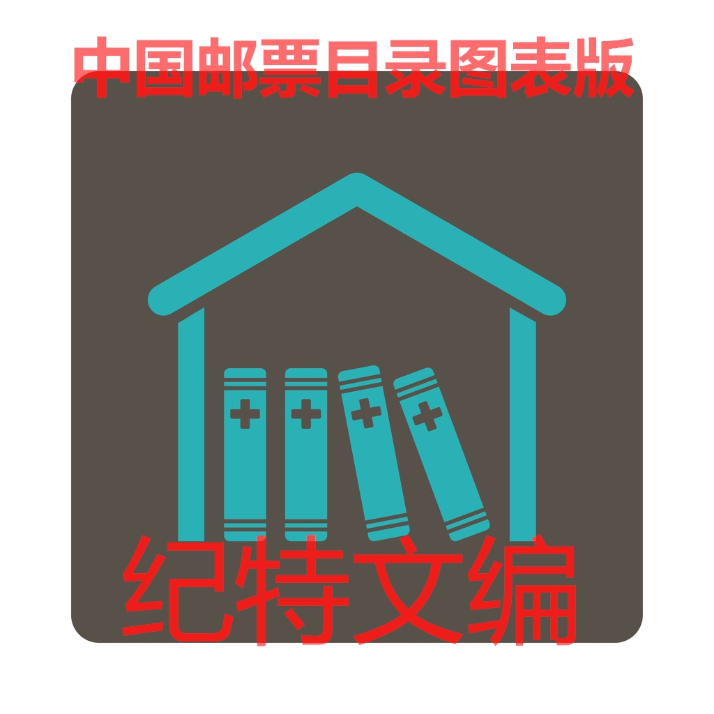 China Stamp Catalogue Philatelic Data Chart Compilation-Gitewen Edition 2020 Electronic Edition Special Offer