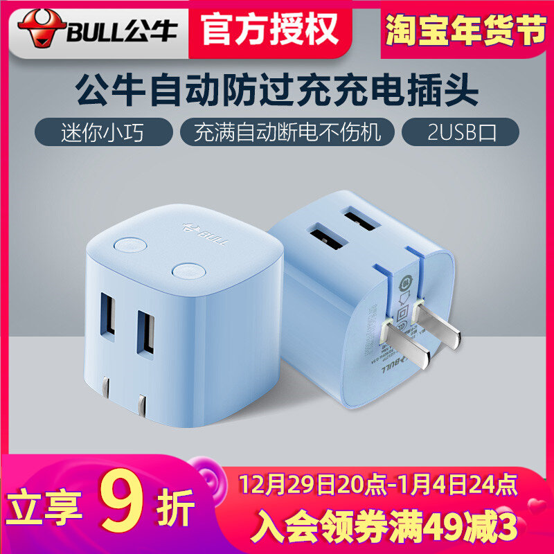 Bull Automatic Power Off Charger Dual USB Anti-Overcharge Head Dual Output Mobile Phone Tablet Fast Charge Charger