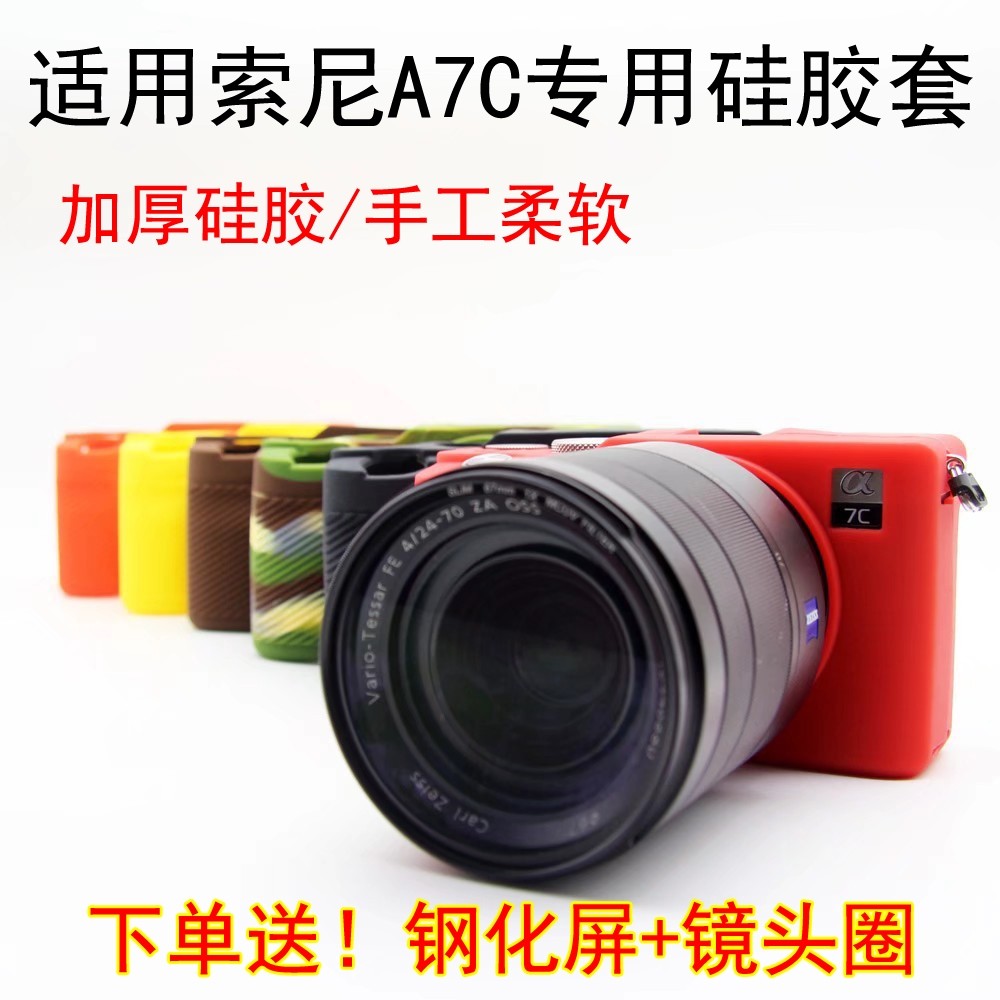 Suitable for Sony A7C silicone sleeve camera bag silicone protective sleeve a7c texture non-slip shell