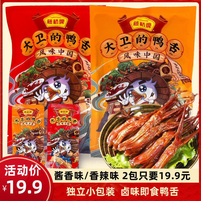 Fujiqiao plate taste spicy taste Wenzhou special snack snack, ready - to - eat duck tongue 18