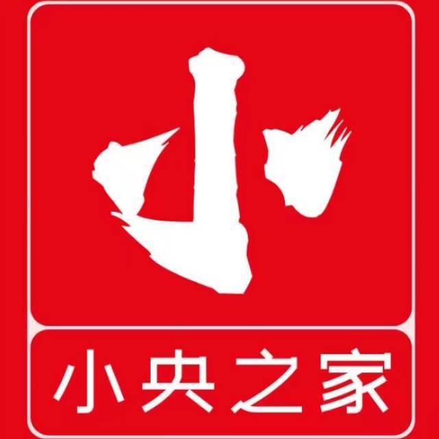 小央家
