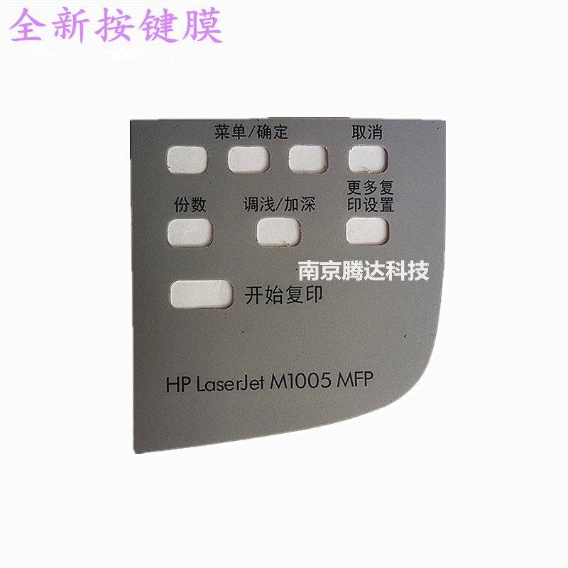 Suitable for new HP1005 key film HP M1005 panel film 1005 key film