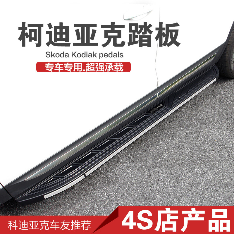 Suitable for Skoda Kodiak pedal side pedal Kodiak pedal 18-19 modification