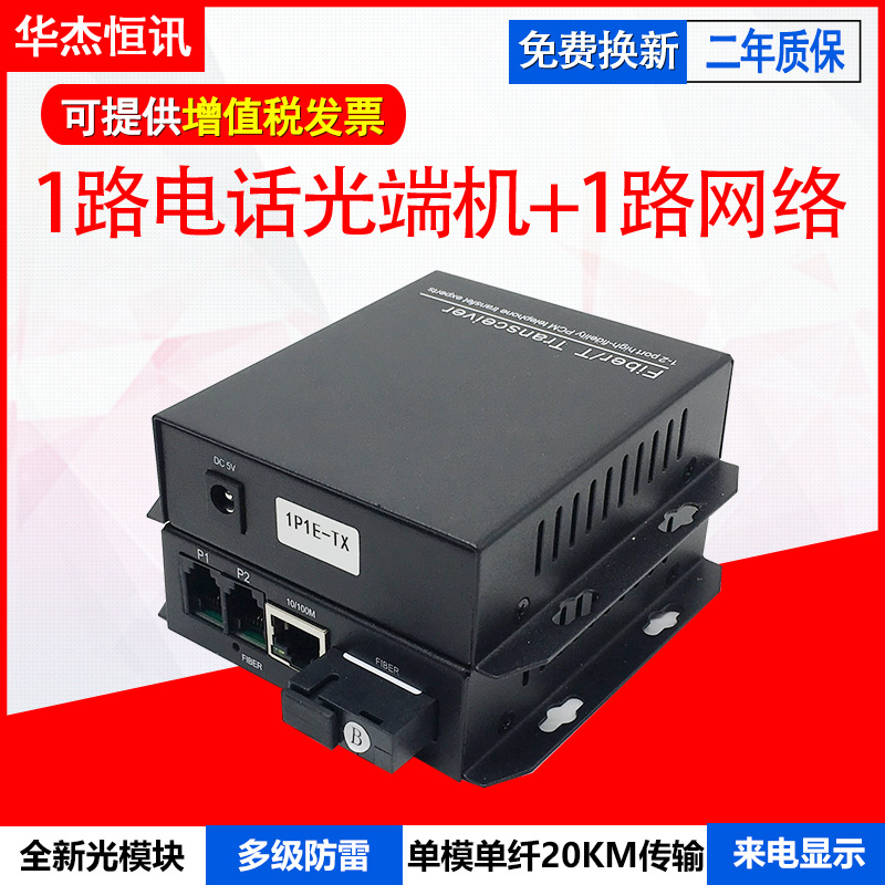 1ch telephone + 1ch network optical transceiver HJ-1P1E desktop