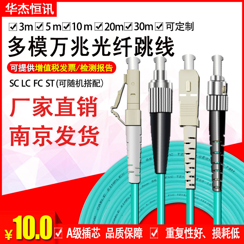 10,000 trillion multimode fiber jumper SC LC ST FC3 5 m 5 m 10 m 15 m 20 m 30 m 30 m 50 m OM3