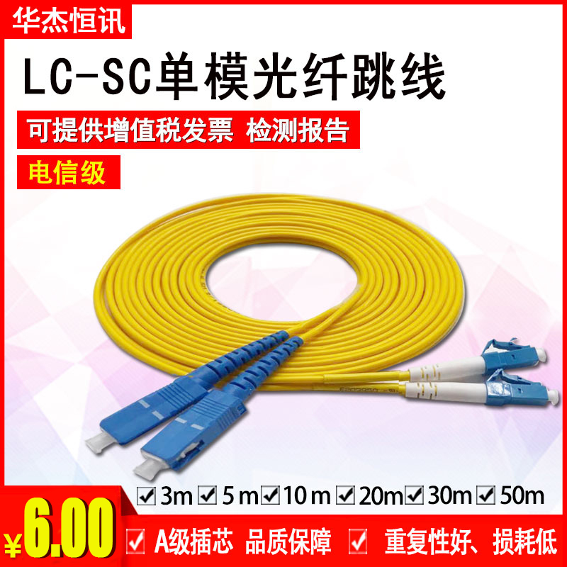 Factory direct sales carrier grade SC-LC single-mode fiber jumper pigtail SC-LC jumper pigtail carrier grade