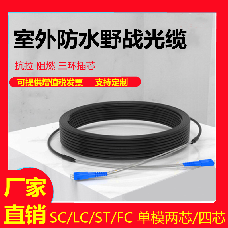 Outdoor Finished Field Fiber Optic Cable SC Joint 1 Core 2 Core 4 Core FC LC ST Interface waterproof finished optical cable