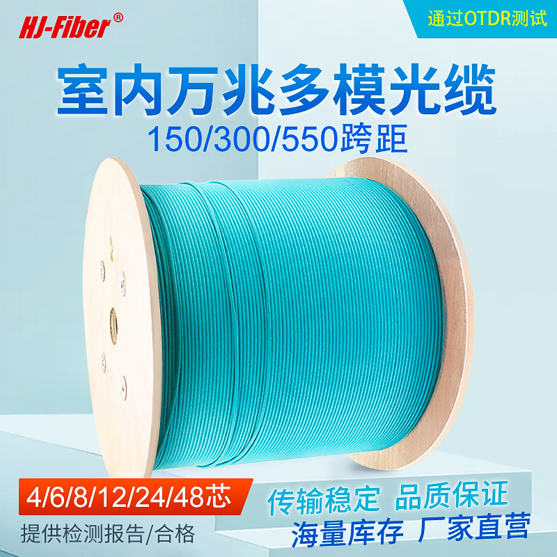 Indoor new Huajie Hengxun multi-mode 24-core fiber 24A-10G-550 span cable