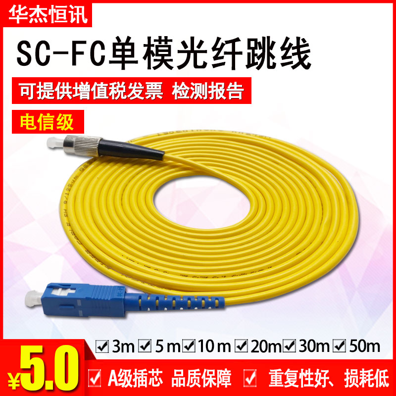 Factory direct sales carrier-grade FC-SC single-mode fiber jumper pigtail FC-SC jumper pigtail carrier-grade