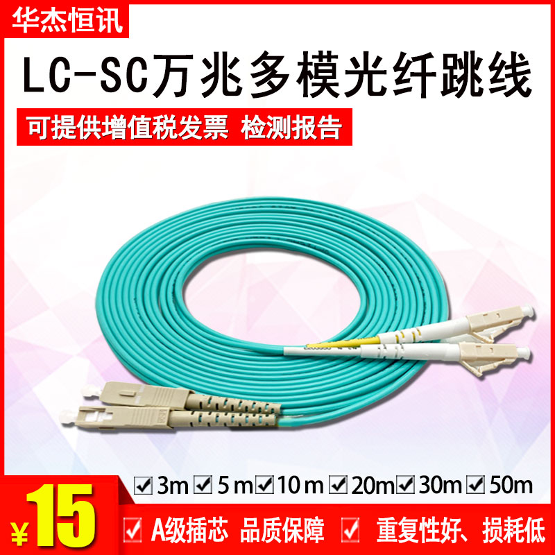 Factory Direct Selling Telecom Grade LC-SC 10,000 trillion Multimode Fiber Jumper Tail Fiber LC-SC 10,000 trillion Jumper Tail Fiber
