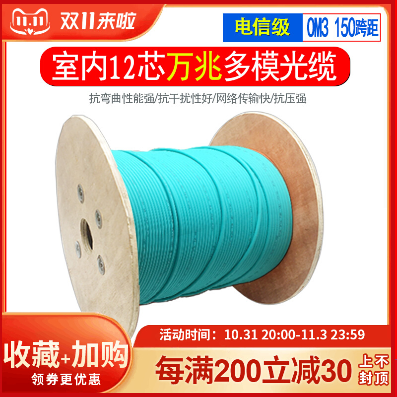 12-core indoor multi-mode 10-gigabit optical cable 4-core 6-core 8-core 12-core 150M 300M 550M OM3 10-gigabit optical cable