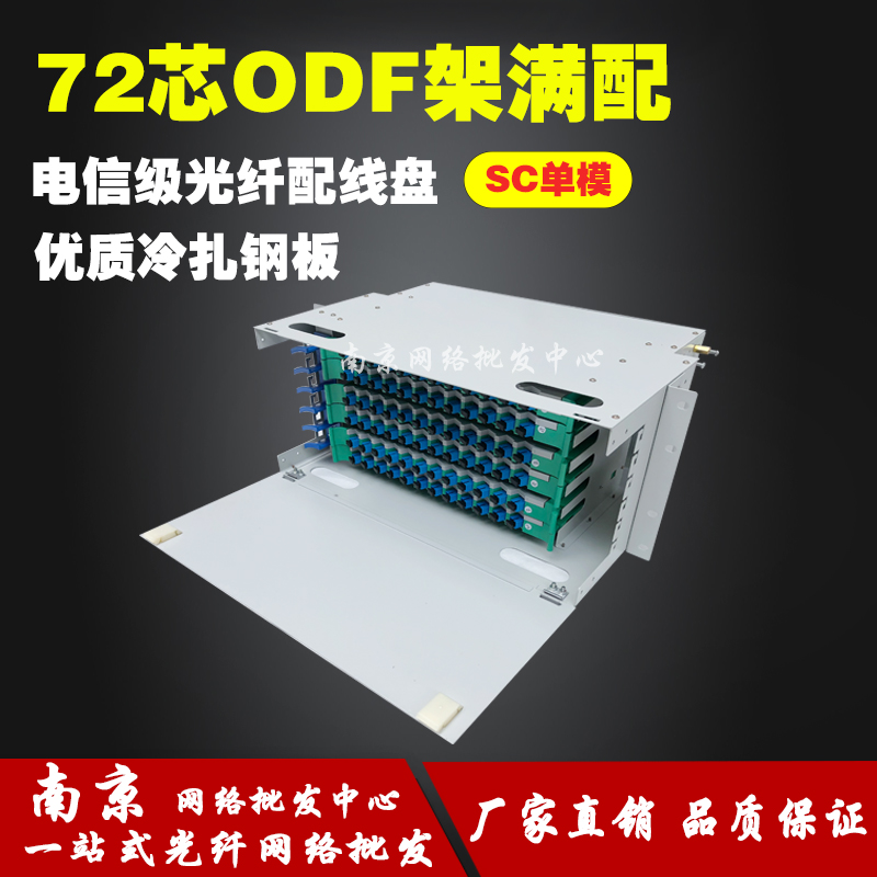 Telecom grade full fit SC FC LC single mode multimode 72 core optical fiber distribution wire rack ODF shelf unit box