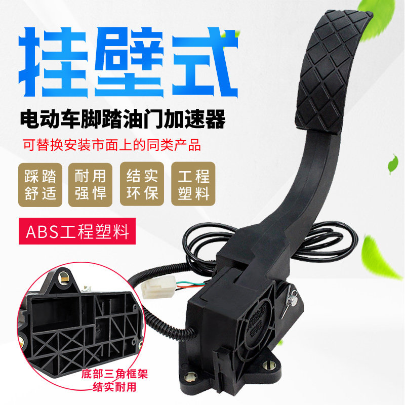Electric three-wheeler pedal throttle four-wheel car brake pedal footed speed governor retrofit accelerator