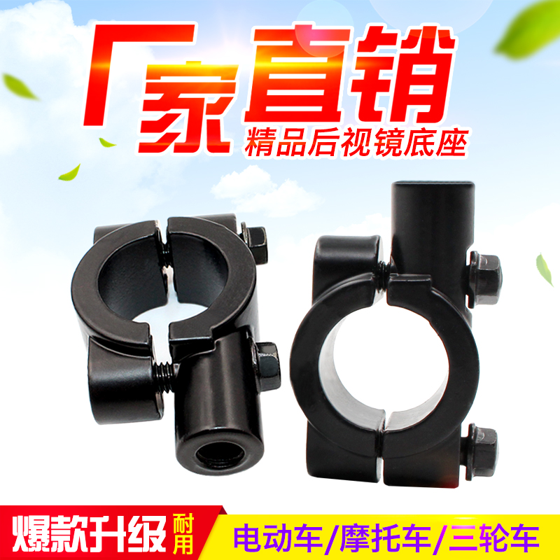 Bike Rear Mirror Bracket 10mm Locomotive Viewfinder Retrofit Fixed Base Electric Car Mirror Code Mirror Seat Mail