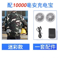 Камуфляж [стандартная установка] один набор из 10 000 мия с батареей вентилятора