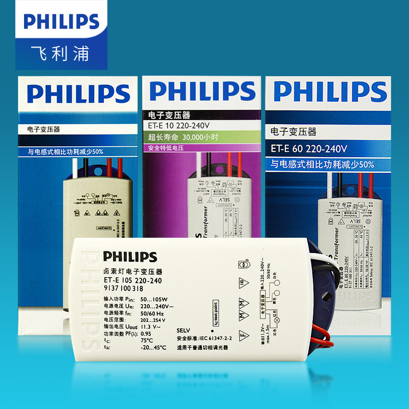 Philips飞利浦卤素灯电子变压器 ETE10W/ETE60W 12V配件