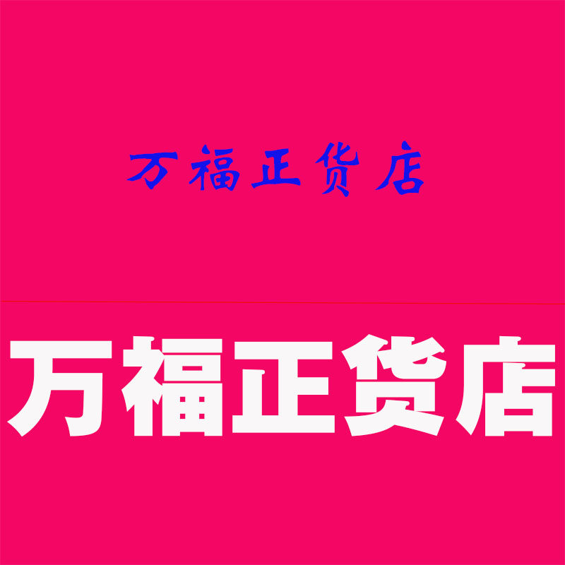 万福正货店