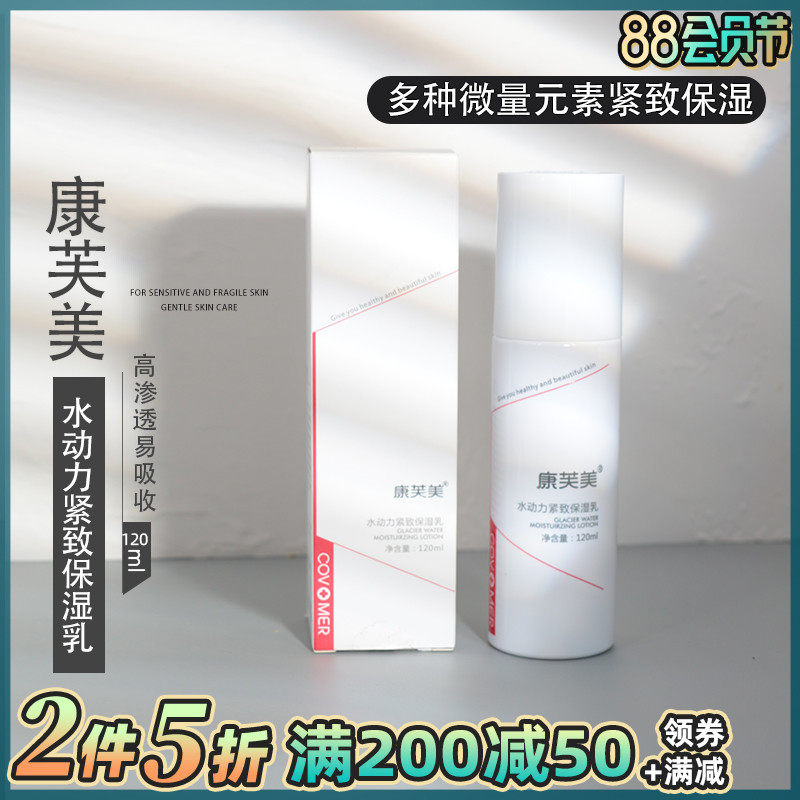 Confumei hydraulic compact moisturizing milk 120ml moisturizing and moisturizing compact skin tender and brightening lotion maintenance