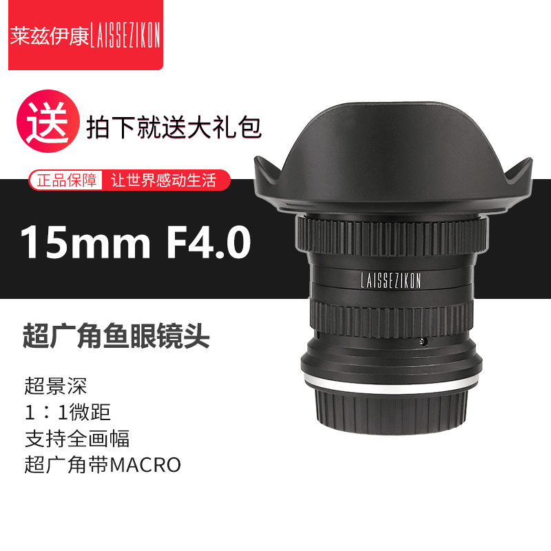 Leizi Kang brand lens 15MM fisheye wide-angle fixed focus landscape panoramic photography camera film macro
