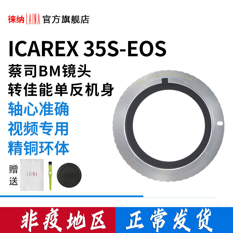 The Leena brand IconICAREX 35S BM Chase lens turn Canon EOS Single-eye camera switching ring
