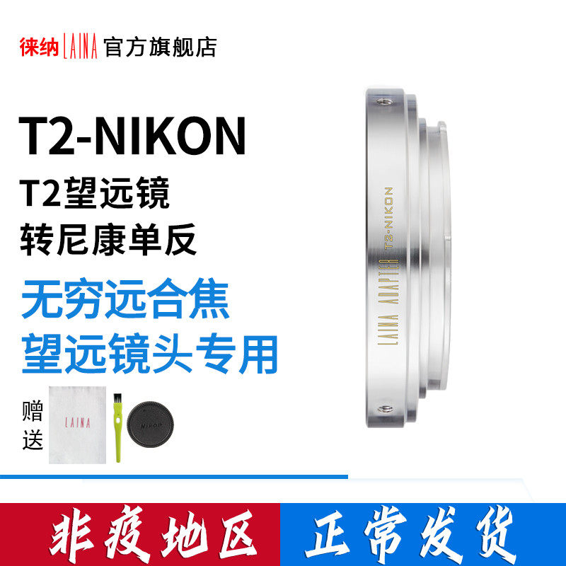 The Leena is suitable for astronomical telescopes head T2 T-mouth lens transnisone NIKON AI N F copper switching ring