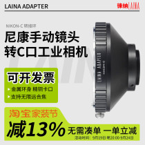 Leina is suitable for Nikon-C mount adapter ring and is suitable for Nikon F-mount AI lens to movie recorder and video recorder experiment