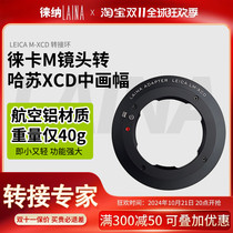 Leina suitable for Leica LM M-mount lens to Hasselblad XCD medium format camera X2D 100C metal adapter ring