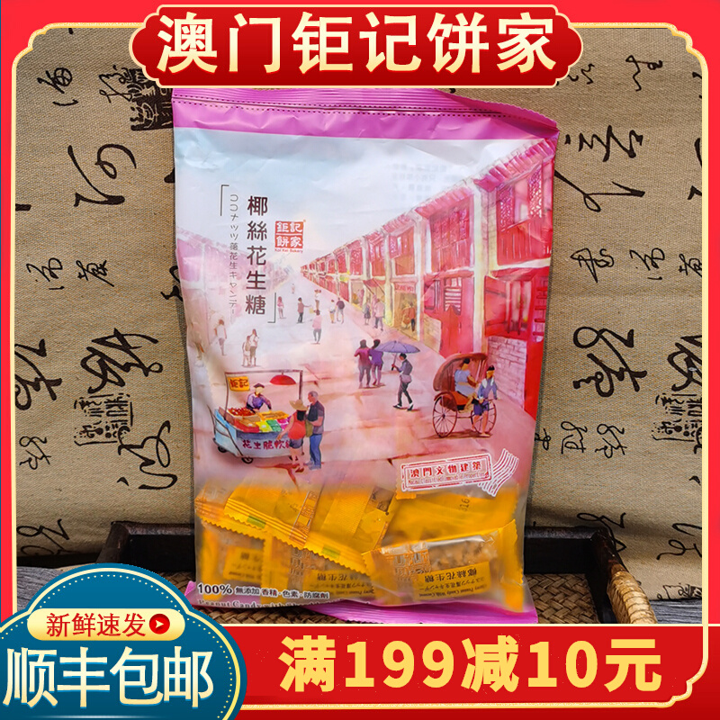 Macau Terfic Giant Notes Pie Home Coconut Silk Peanuts Soft Sugar Macau Hand Letter Imported Snacks Coconut Taste Candy 400g