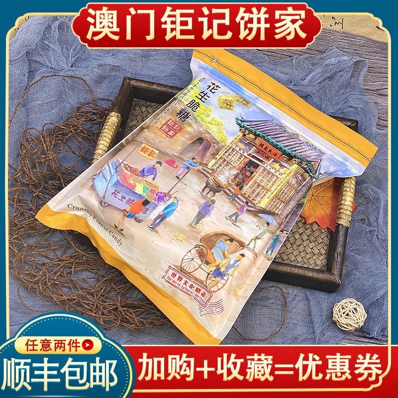 Macau Terfic Giant Notes Pie Home Peanut Crisp Sugar Macau Hand Letter Candy Snacks Traditional Craft Peanut sugar 400g-Taobao