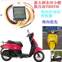 New Continent Honda Small Pedal Free TODAY50 Double Jump Light Steering Priority Dual Flash Controller Modification Smart