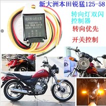 Sundiro Honda Ruimeng 125-58 double jump light steering priority motorcycle dual flash controller Intelligent universal